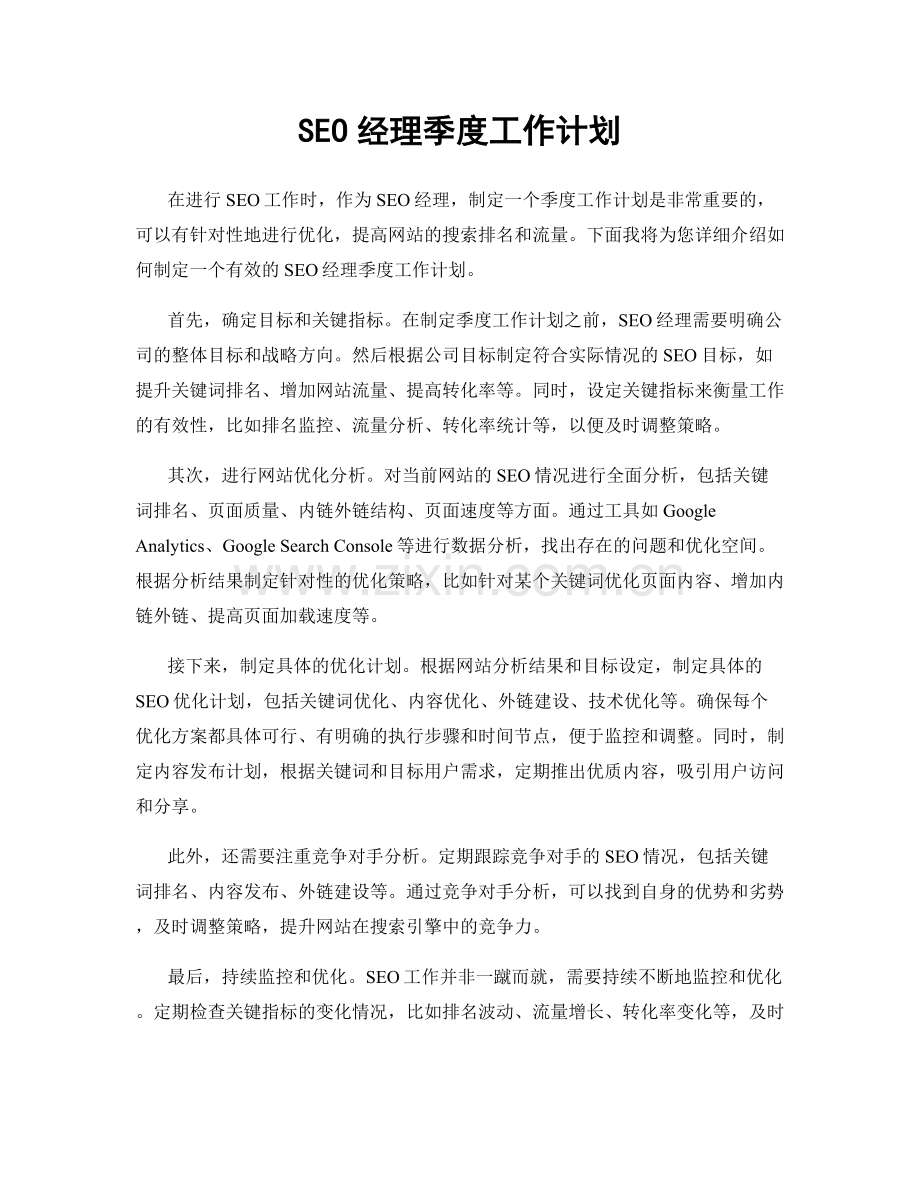 SEO经理季度工作计划.docx_第1页