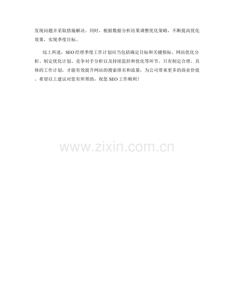 SEO经理季度工作计划.docx_第2页