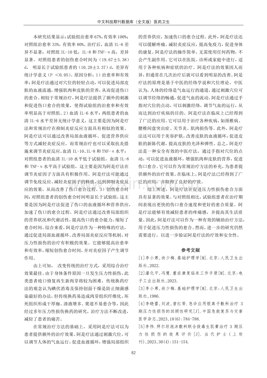 阿是疗法在压力性损伤治疗中的应用研究.pdf_第3页