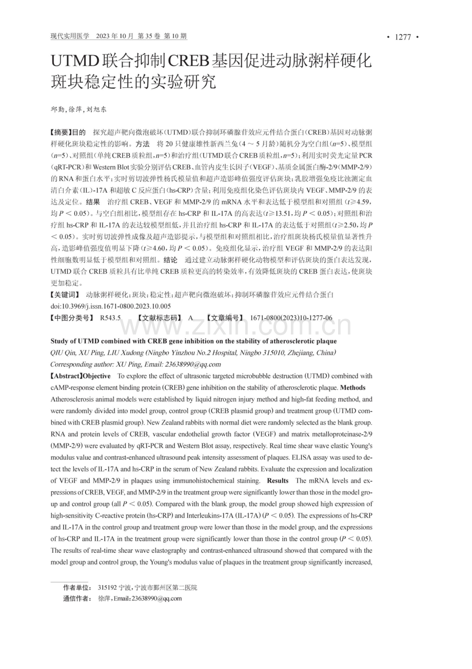 UTMD联合抑制CREB基因促进动脉粥样硬化斑块稳定性的实验研究.pdf_第1页