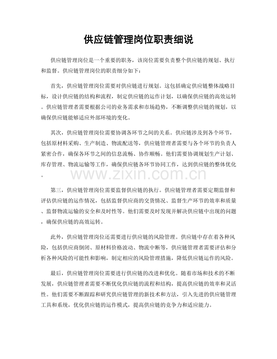 供应链管理岗位职责细说.docx_第1页