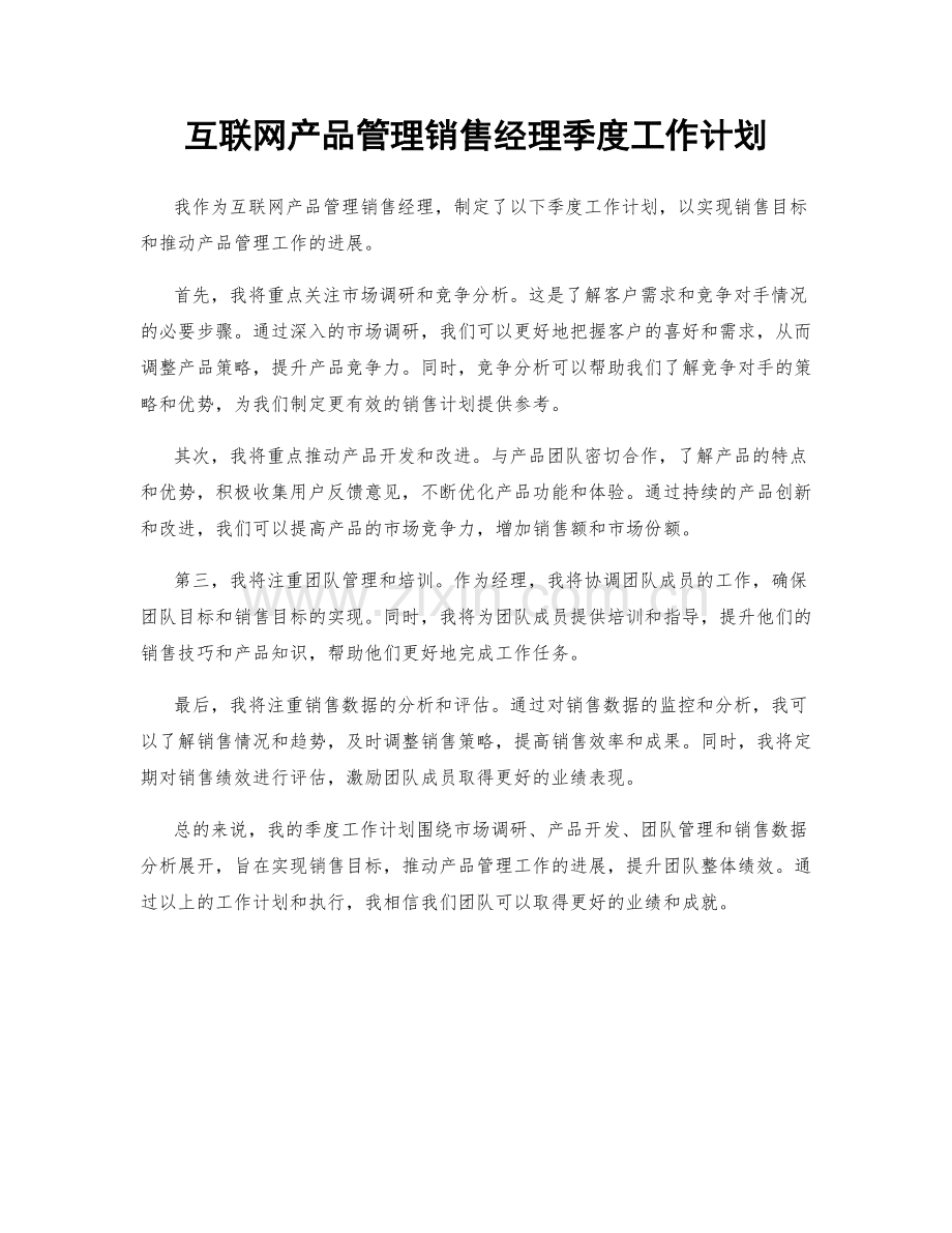 互联网产品管理销售经理季度工作计划.docx_第1页