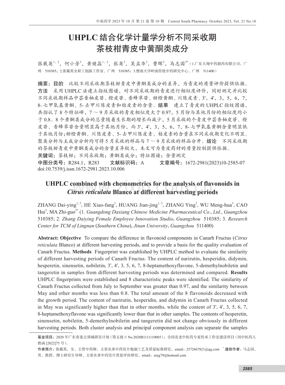 UHPLC结合化学计量学分析不同采收期茶枝柑青皮中黄酮类成分.pdf_第1页