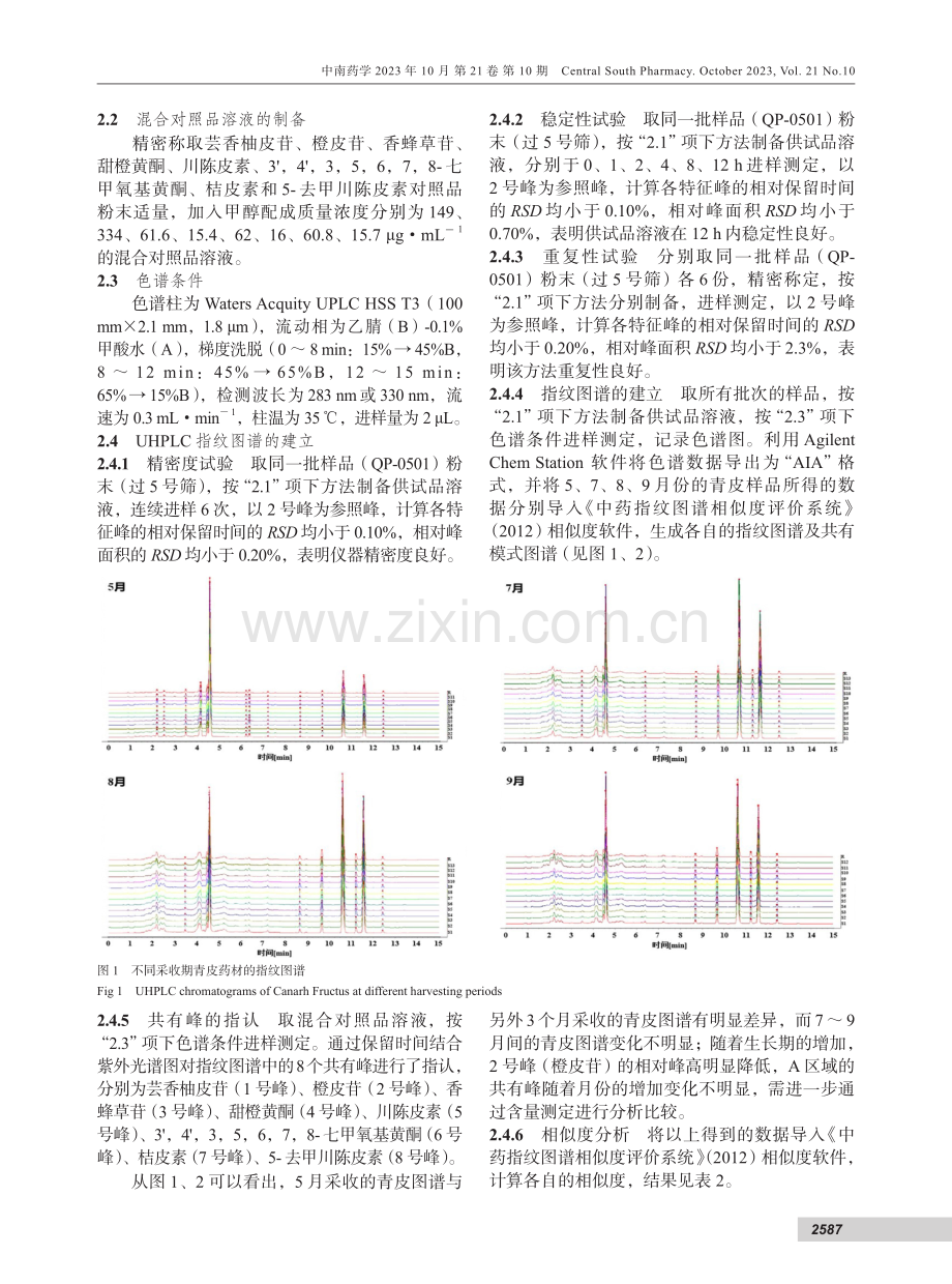 UHPLC结合化学计量学分析不同采收期茶枝柑青皮中黄酮类成分.pdf_第3页