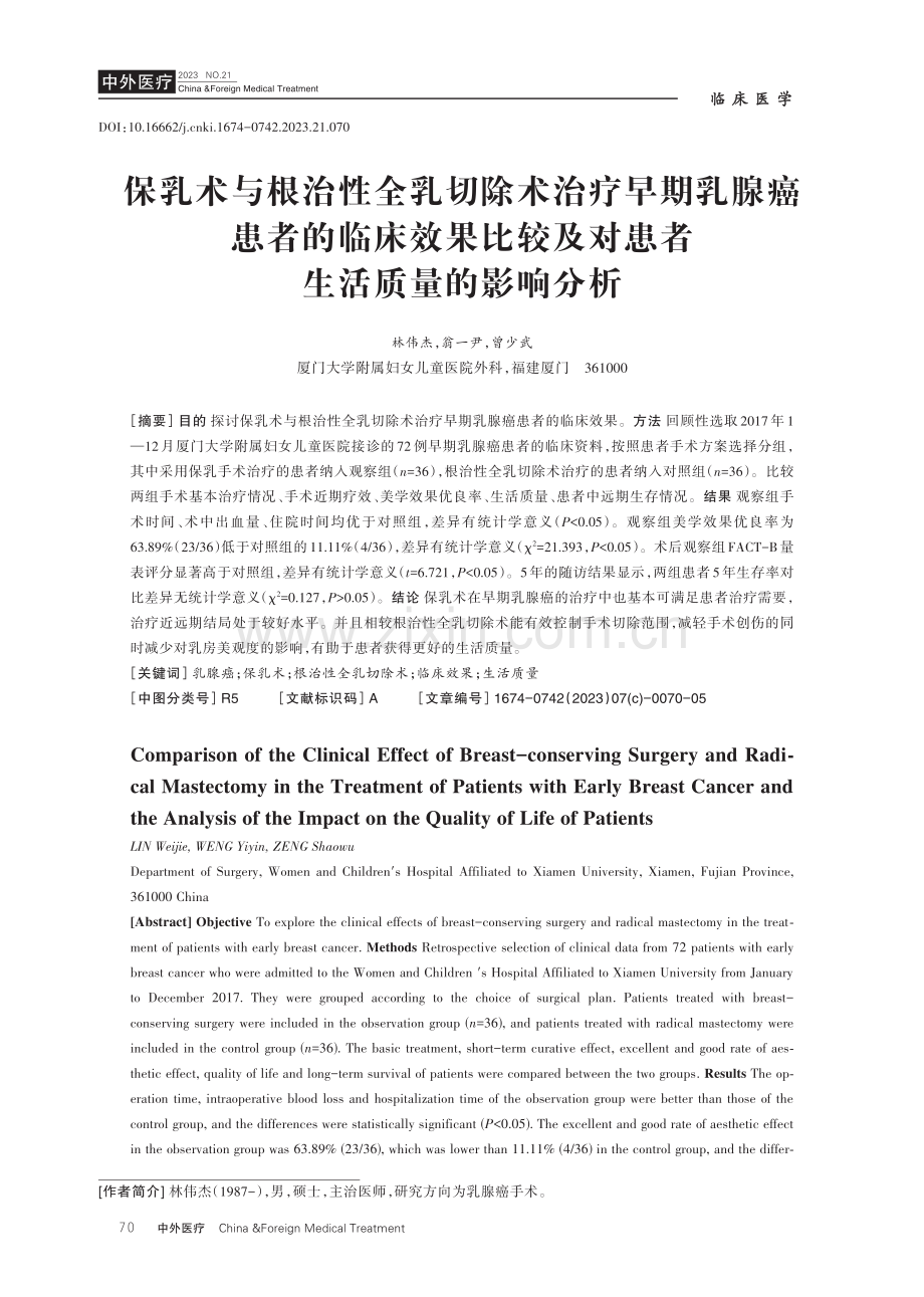 保乳术与根治性全乳切除术治疗早期乳腺癌患者的临床效果比较及对患者生活质量的影响分析.pdf_第1页