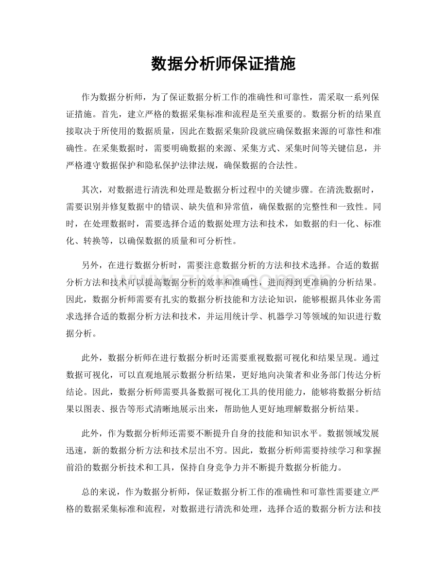 数据分析师保证措施.docx_第1页