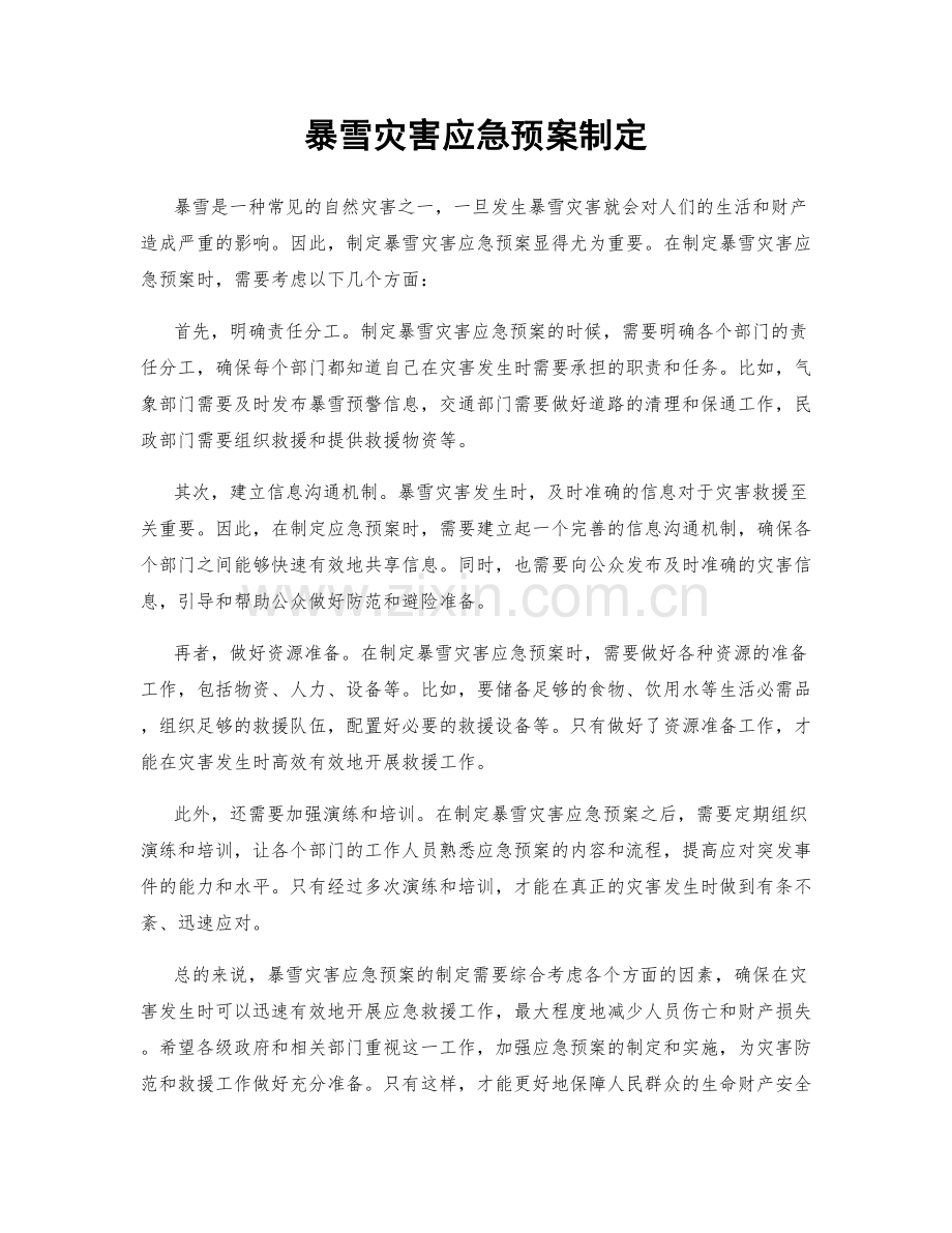 暴雪灾害应急预案制定.docx_第1页