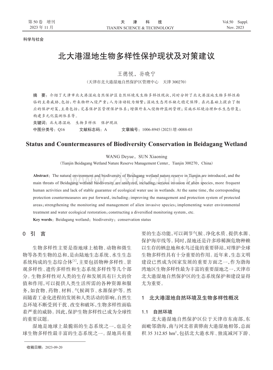 北大港湿地生物多样性保护现状及对策建议.pdf_第1页