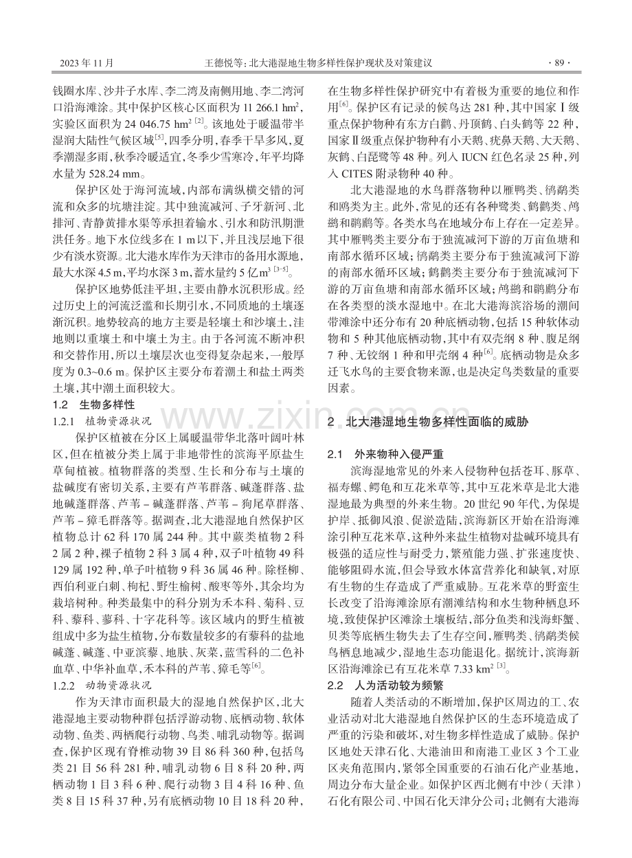 北大港湿地生物多样性保护现状及对策建议.pdf_第2页