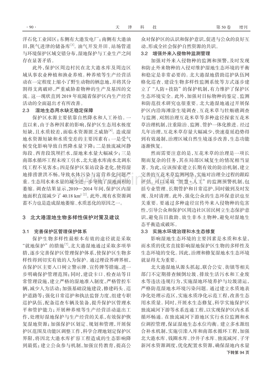 北大港湿地生物多样性保护现状及对策建议.pdf_第3页