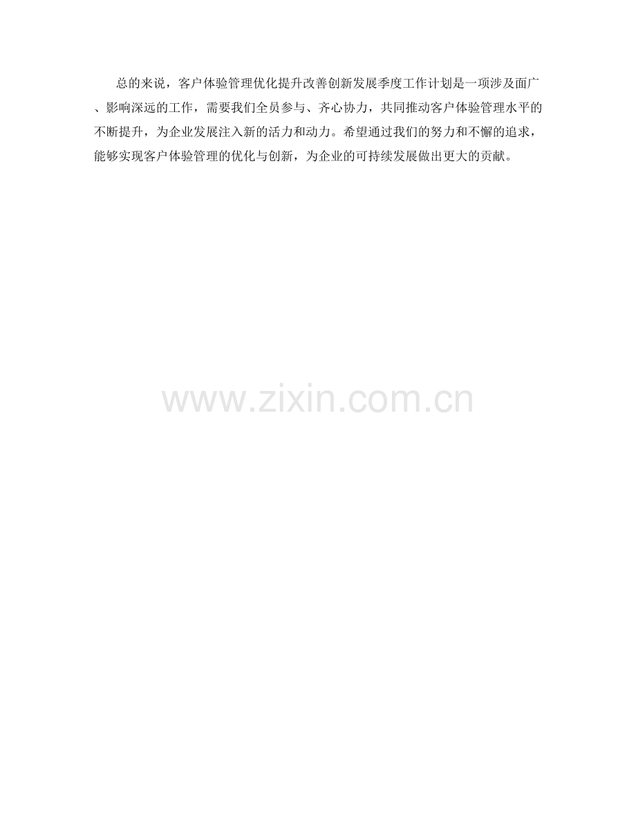 客户体验管理优化提升改善创新发展季度工作计划.docx_第2页