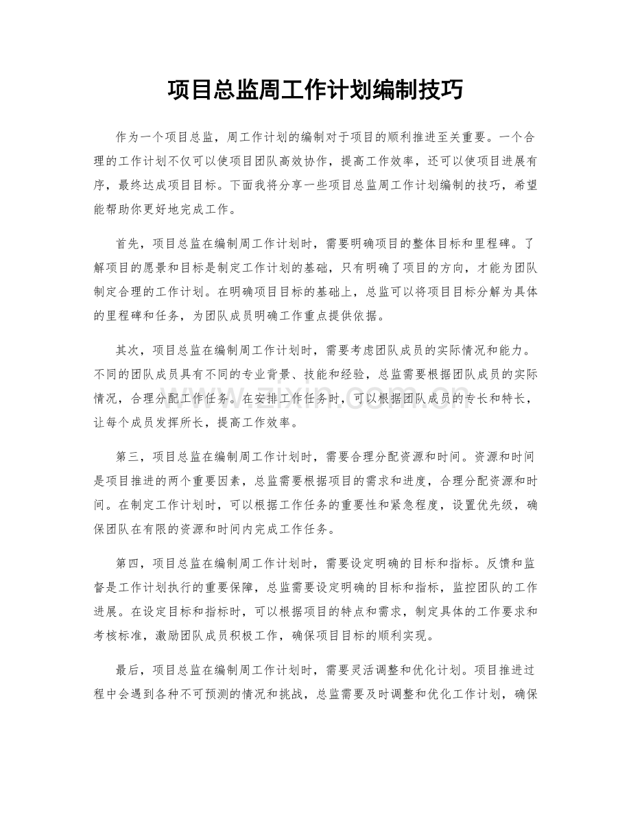 项目总监周工作计划编制技巧.docx_第1页