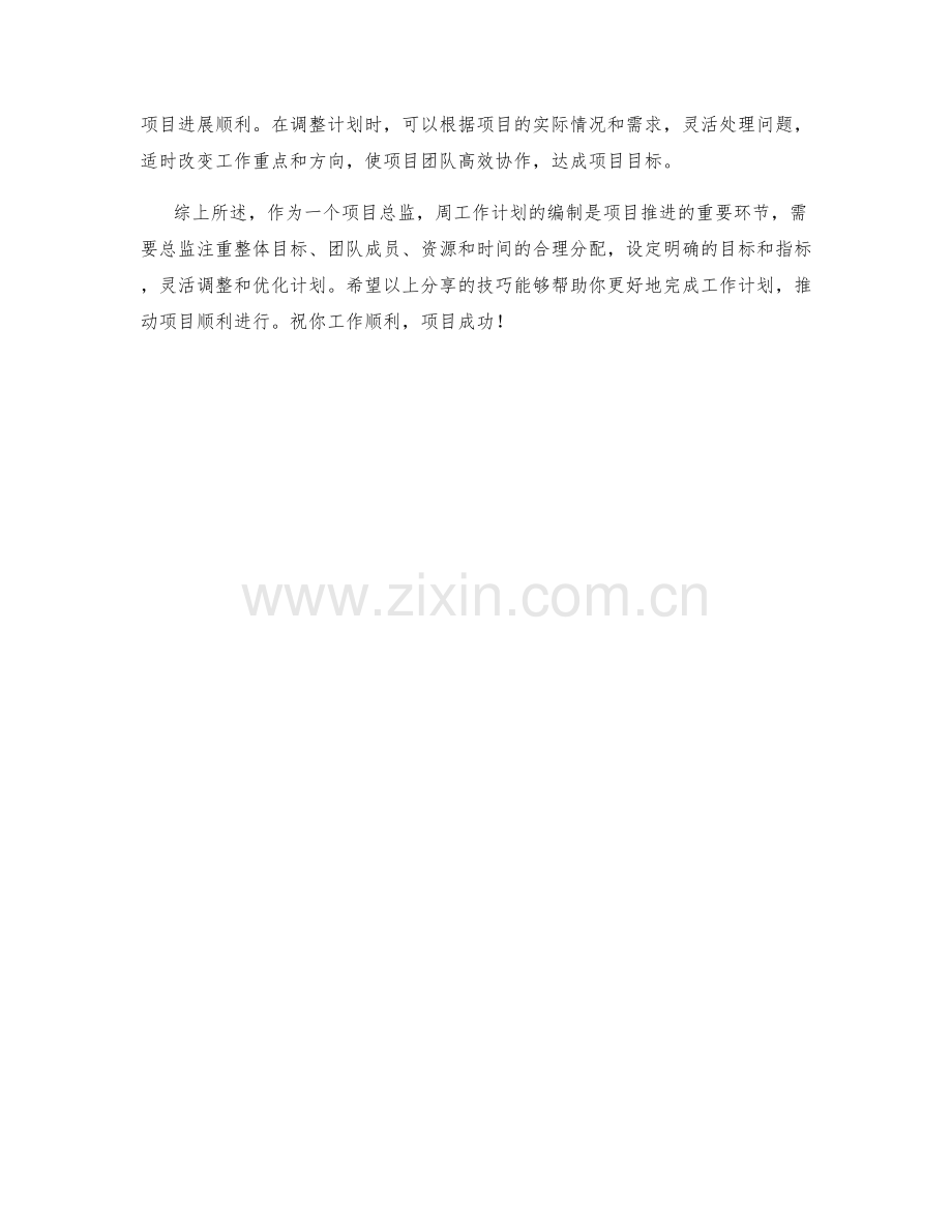 项目总监周工作计划编制技巧.docx_第2页