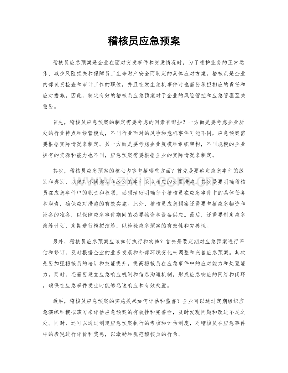 稽核员应急预案.docx_第1页