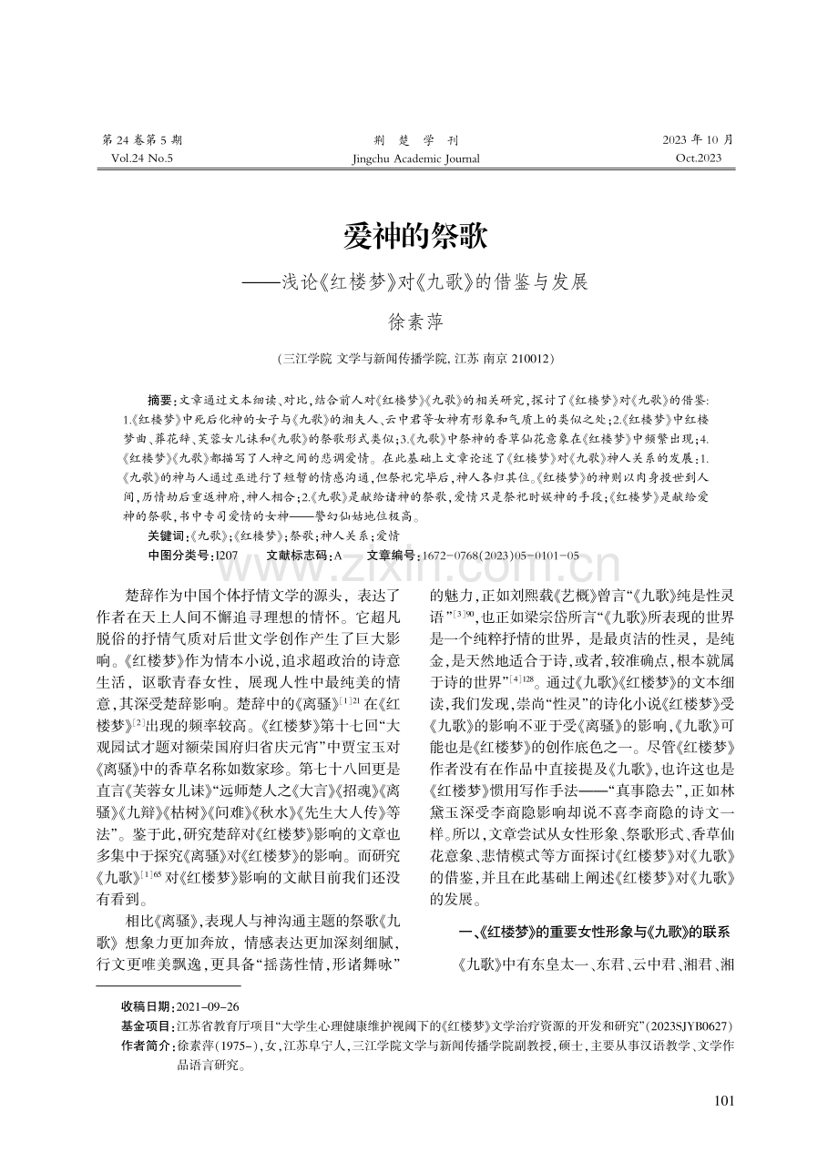 爱神的祭歌——浅论《红楼梦》对《九歌》的借鉴与发展.pdf_第1页