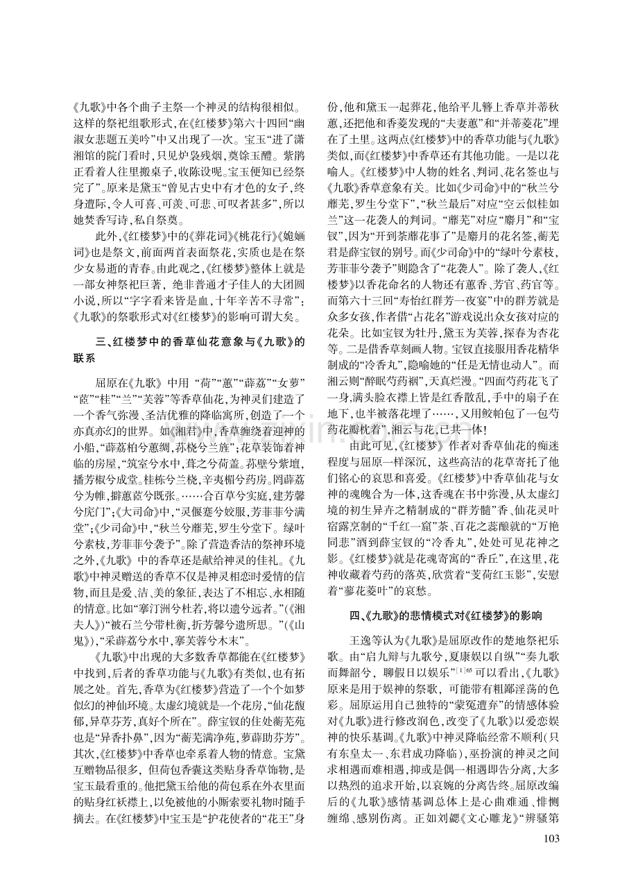 爱神的祭歌——浅论《红楼梦》对《九歌》的借鉴与发展.pdf_第3页