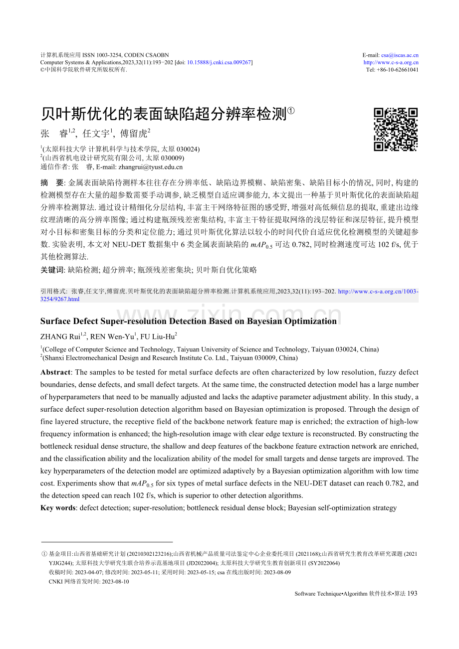 贝叶斯优化的表面缺陷超分辨率检测.pdf_第1页