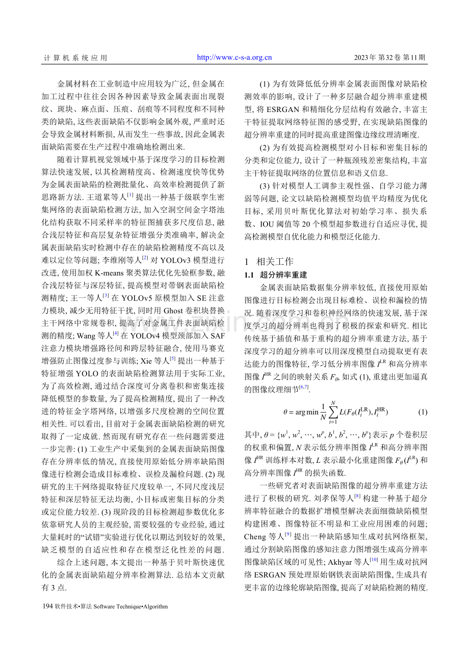 贝叶斯优化的表面缺陷超分辨率检测.pdf_第2页