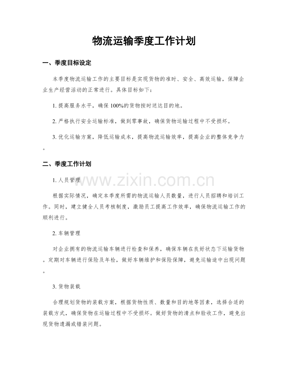 物流运输季度工作计划.docx_第1页