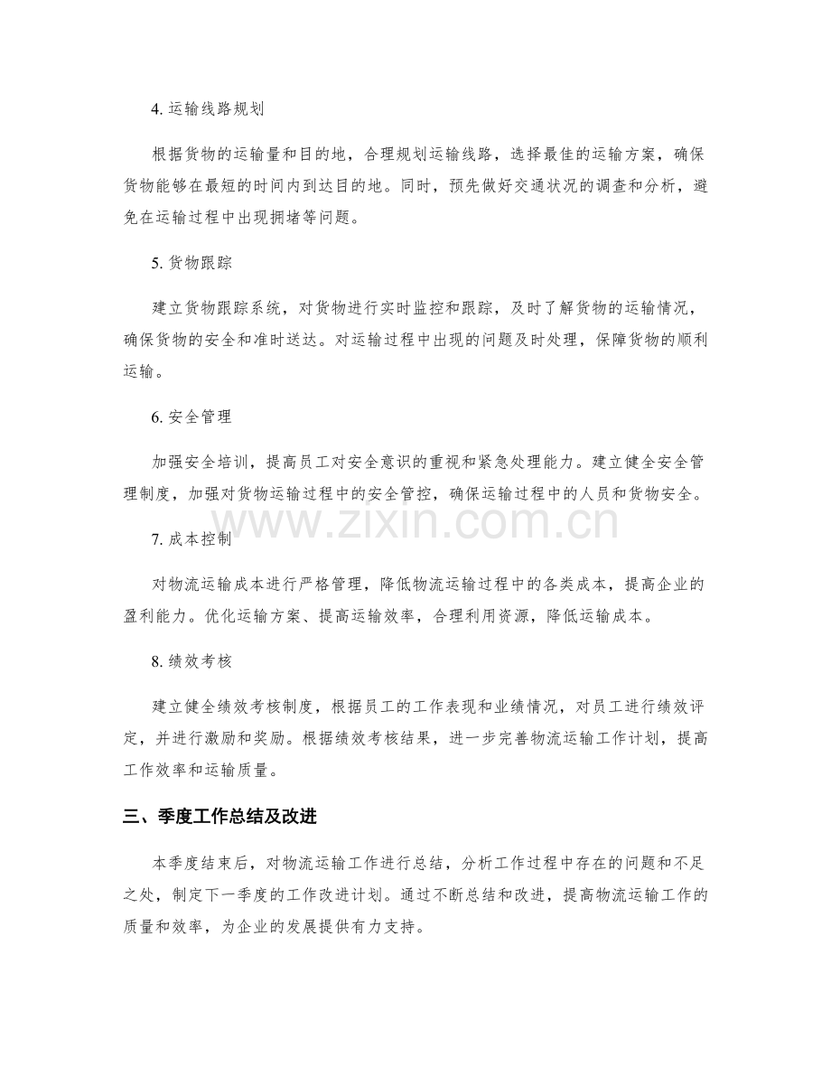 物流运输季度工作计划.docx_第2页