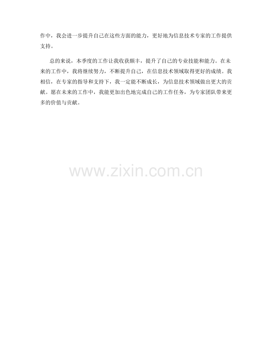 信息技术专家秘书季度工作总结.docx_第2页