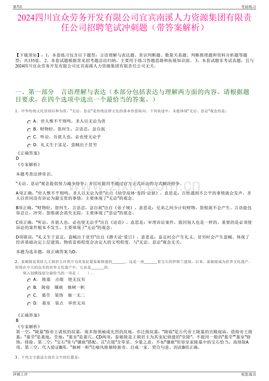 2024四川宜众劳务开发有限公司宜宾南溪人力资源集团有限责任公司招聘笔试冲刺题（带答案解析）.pdf_第1页