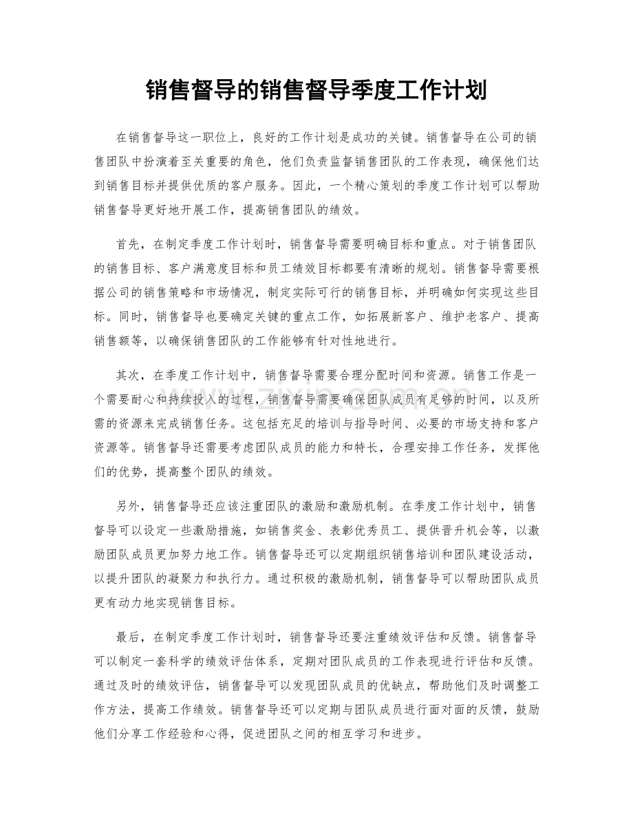 销售督导的销售督导季度工作计划.docx_第1页