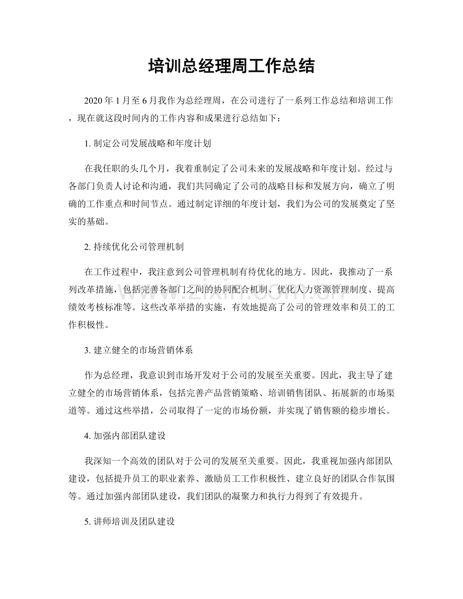 培训总经理周工作总结.docx_第1页