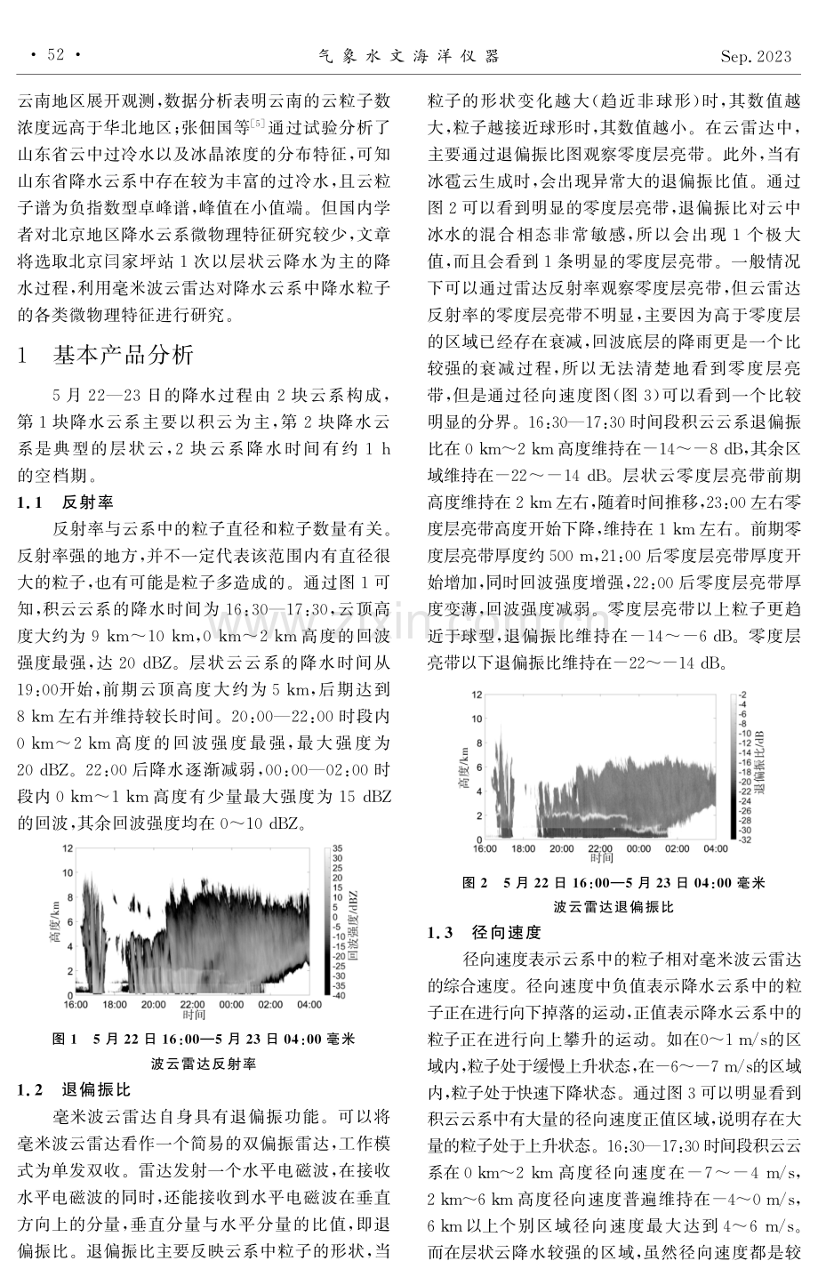 北京夏季两种降水云系粒子微物理特征研究.pdf_第2页