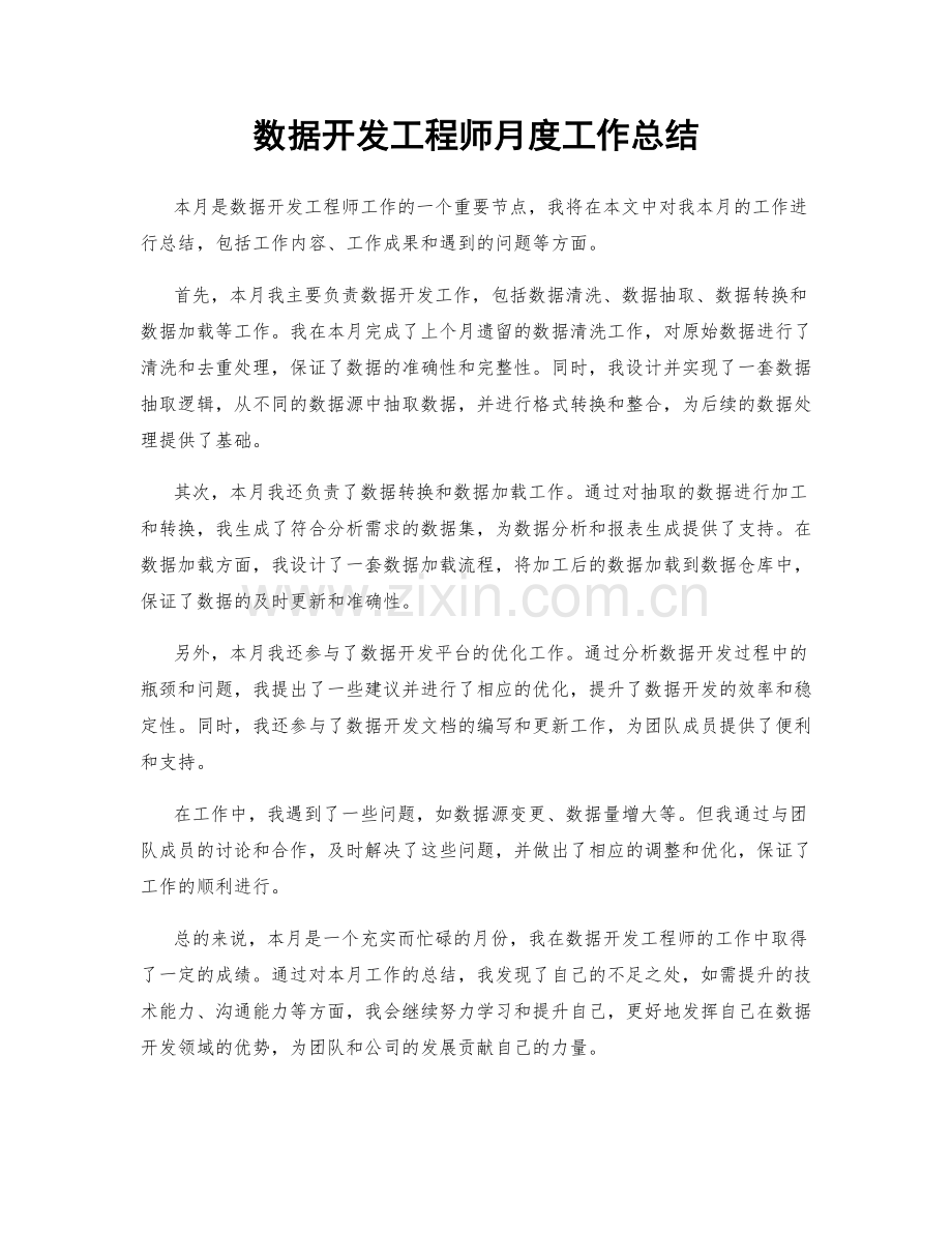 数据开发工程师月度工作总结.docx_第1页