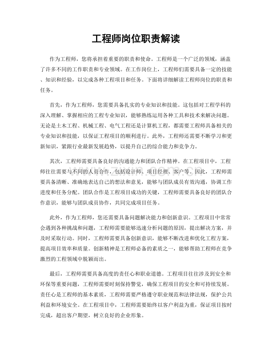 工程师岗位职责解读.docx_第1页