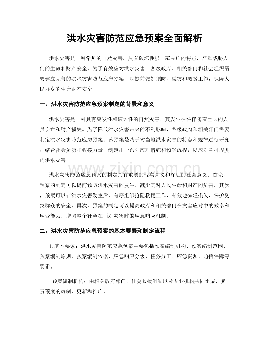 洪水灾害防范应急预案全面解析.docx_第1页