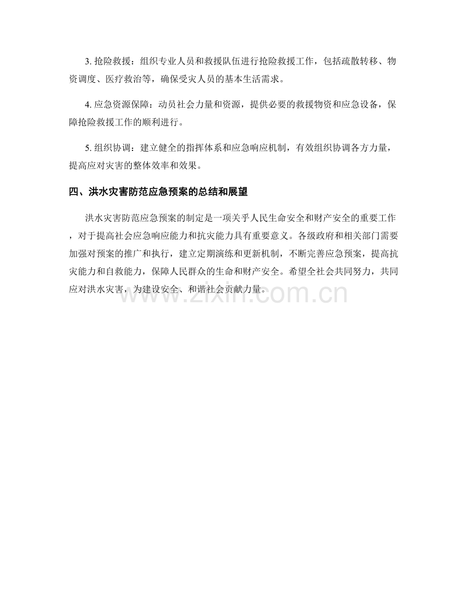 洪水灾害防范应急预案全面解析.docx_第3页