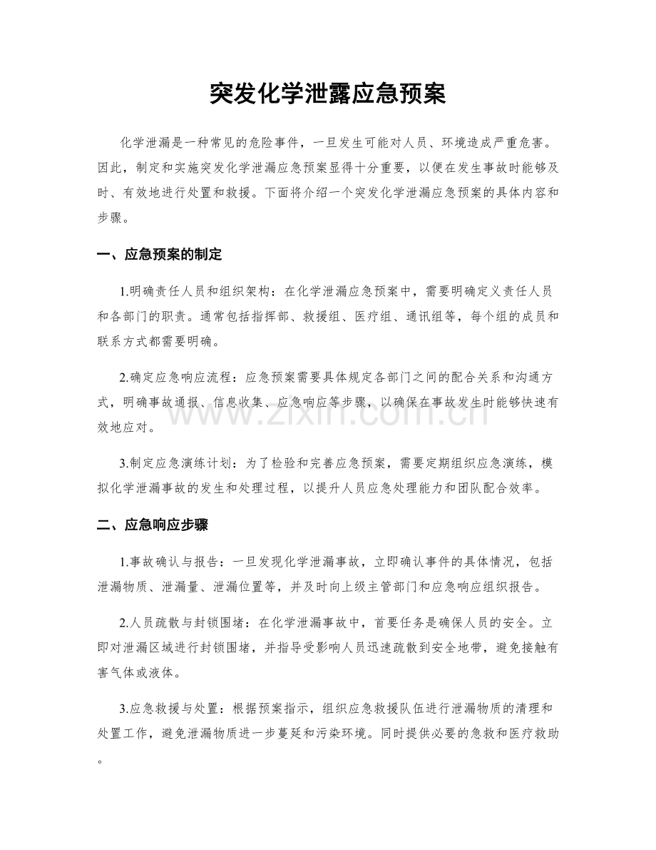 突发化学泄露应急预案.docx_第1页