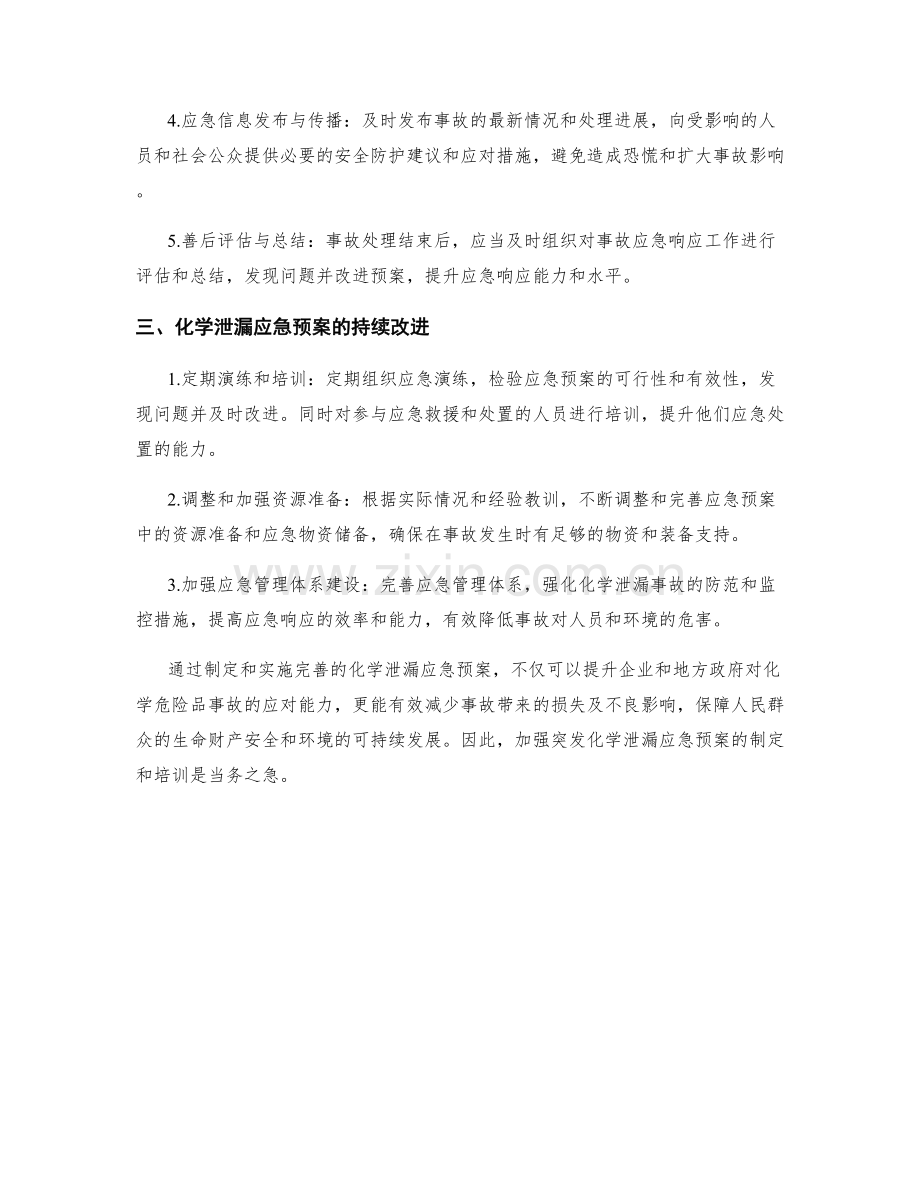 突发化学泄露应急预案.docx_第2页