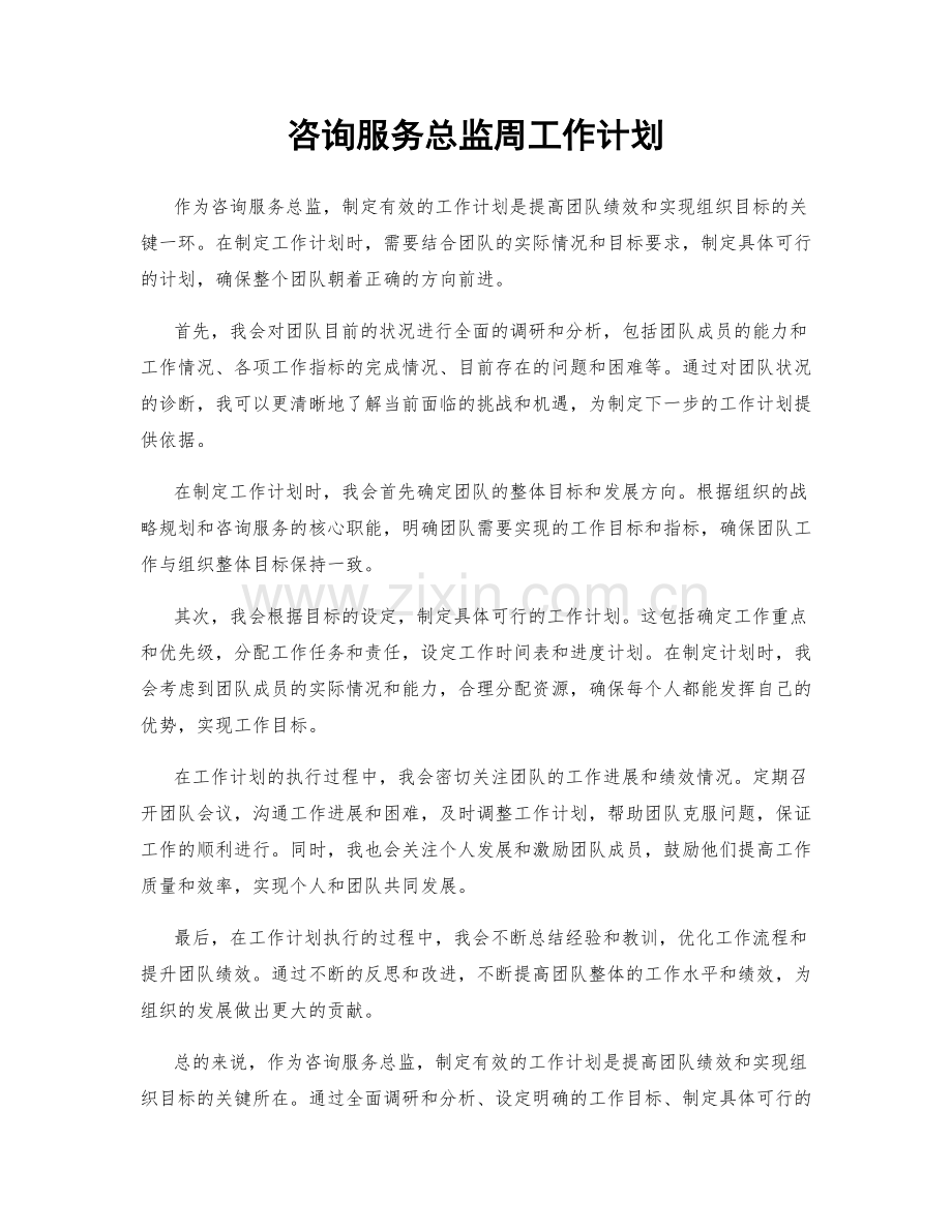 咨询服务总监周工作计划.docx_第1页