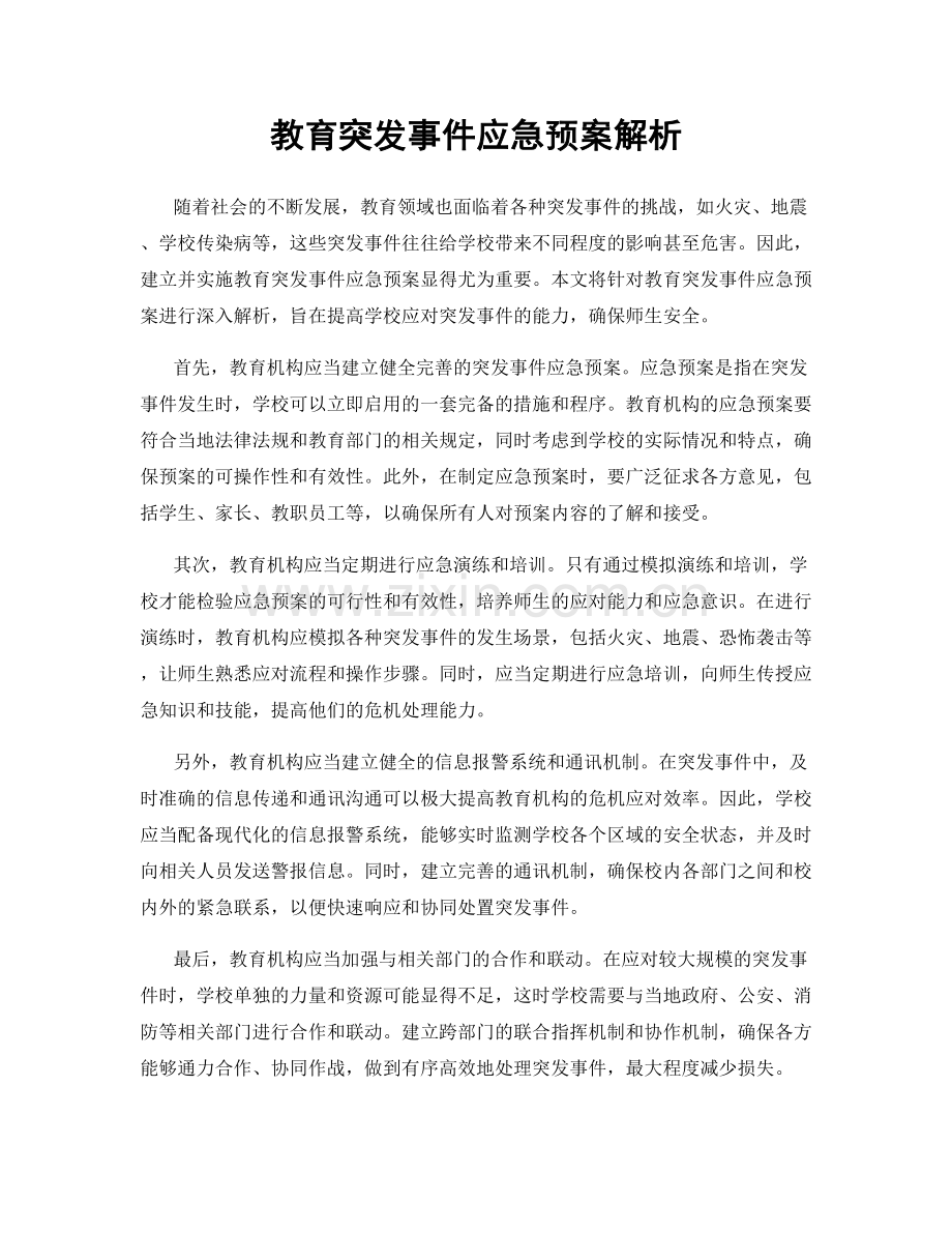 教育突发事件应急预案解析.docx_第1页