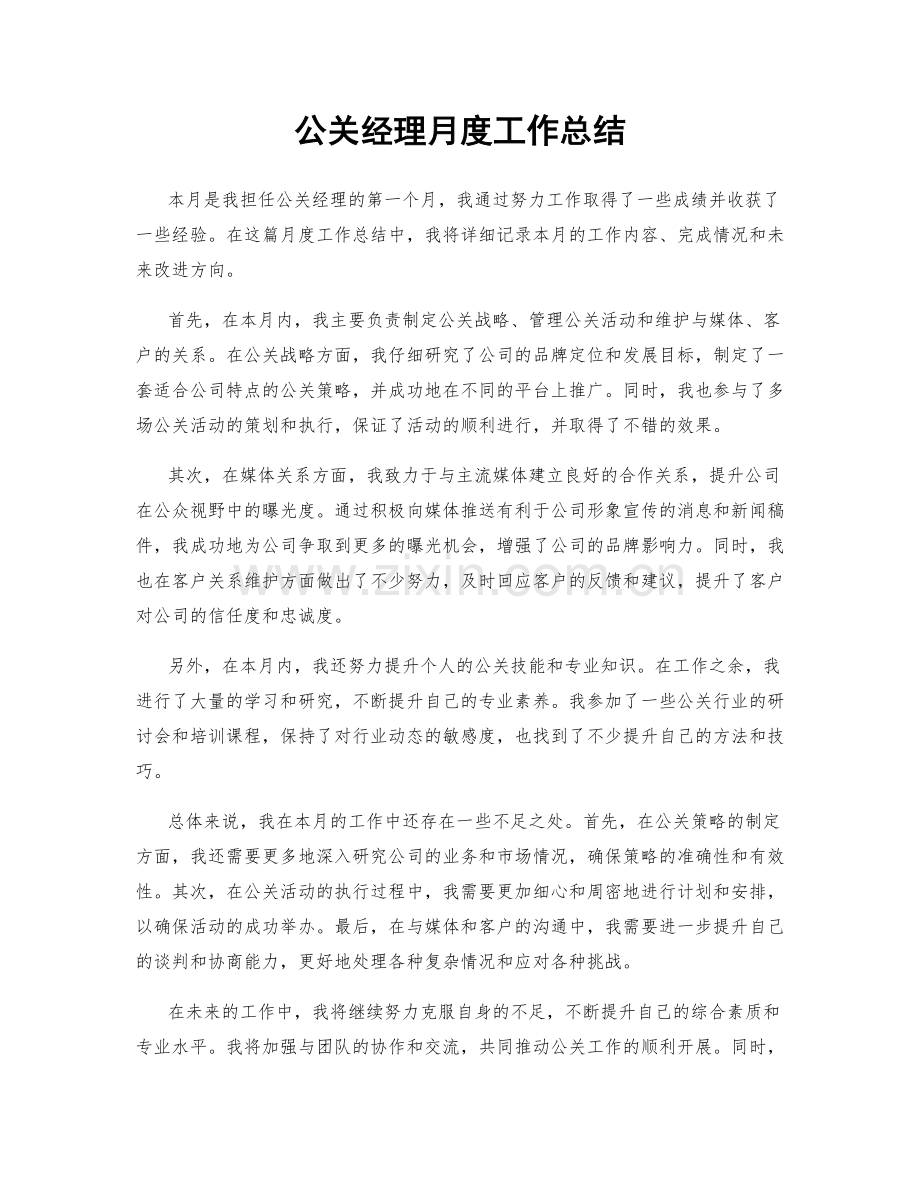 公关经理月度工作总结.docx_第1页