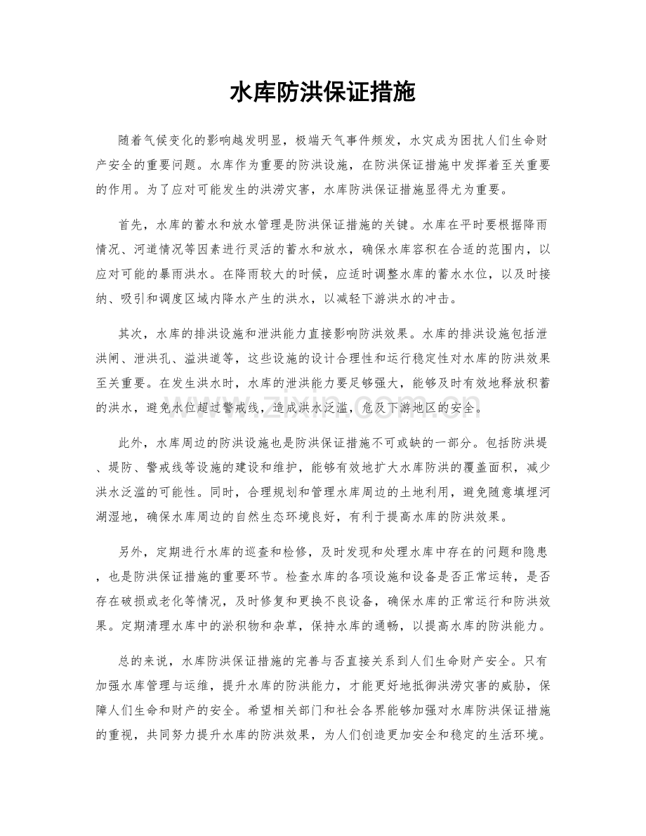 水库防洪保证措施.docx_第1页