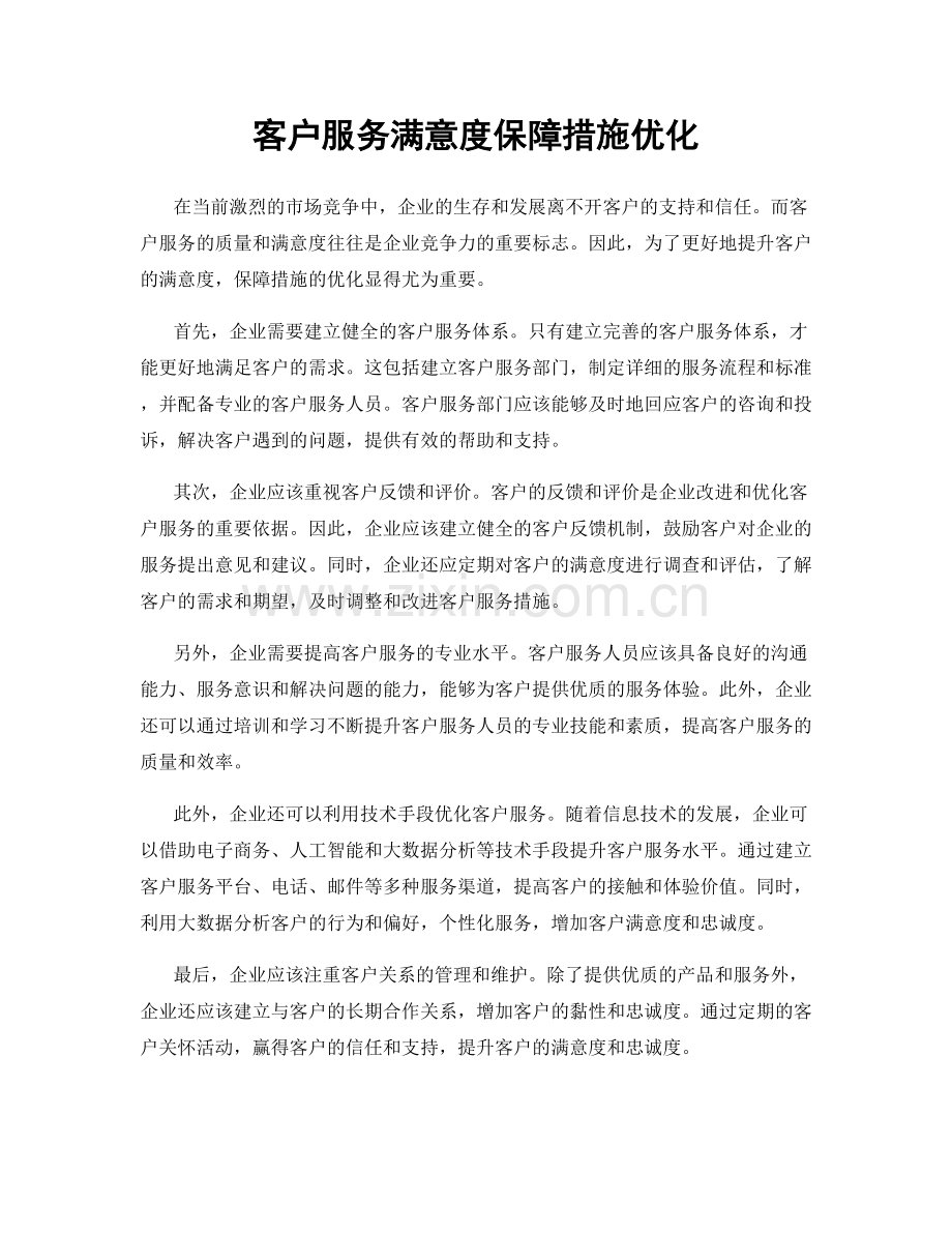 客户服务满意度保障措施优化.docx_第1页