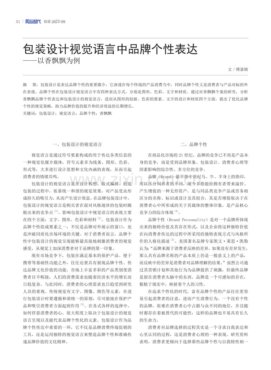 包装设计视觉语言中品牌个性表达——以香飘飘为例.pdf_第1页