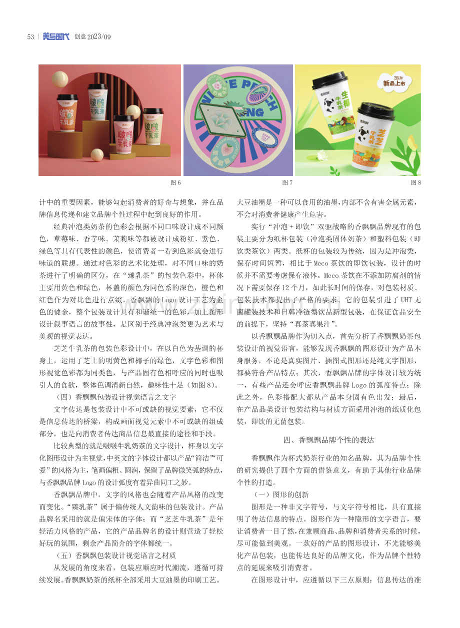 包装设计视觉语言中品牌个性表达——以香飘飘为例.pdf_第3页