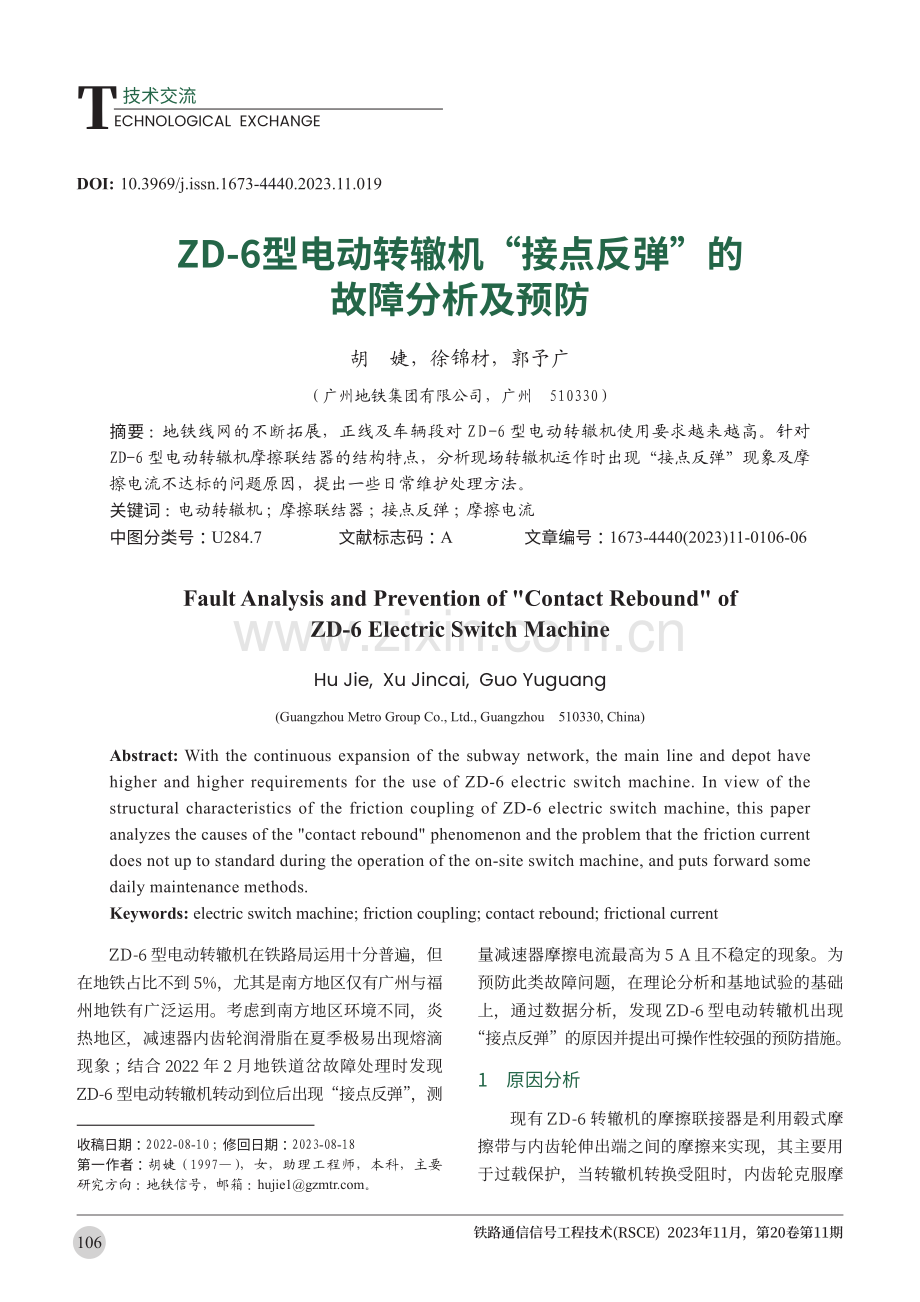 ZD-6型电动转辙机“接点反弹”的故障分析及预防.pdf_第1页