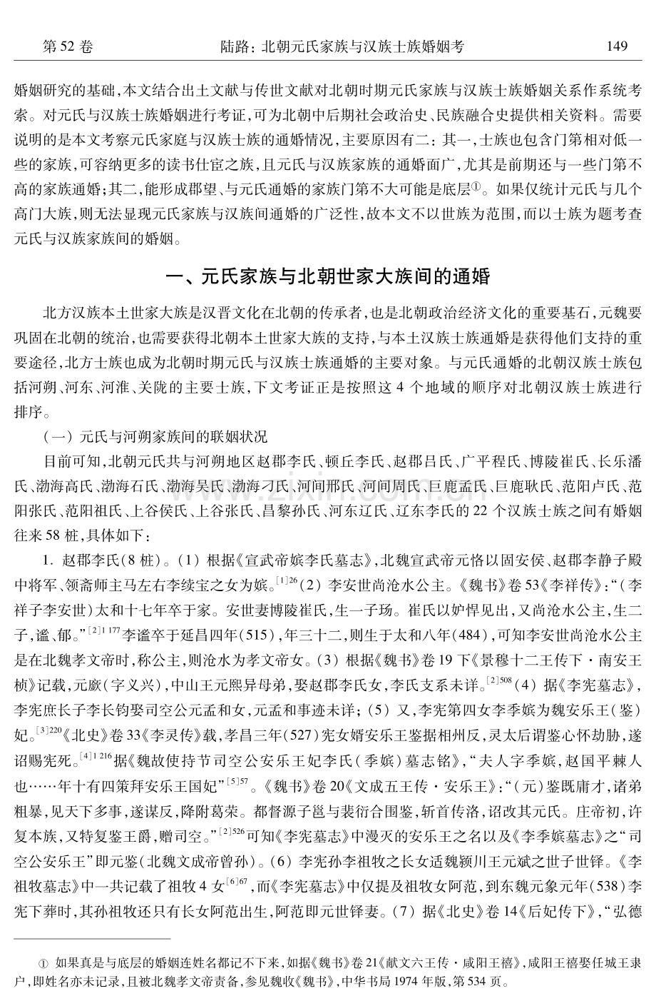 北朝元氏家族与汉族士族婚姻考.pdf_第2页