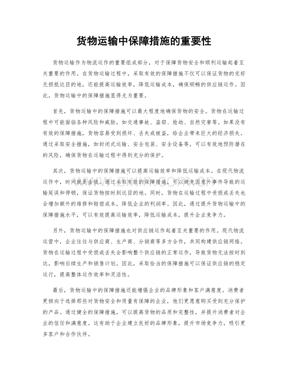 货物运输中保障措施的重要性.docx_第1页