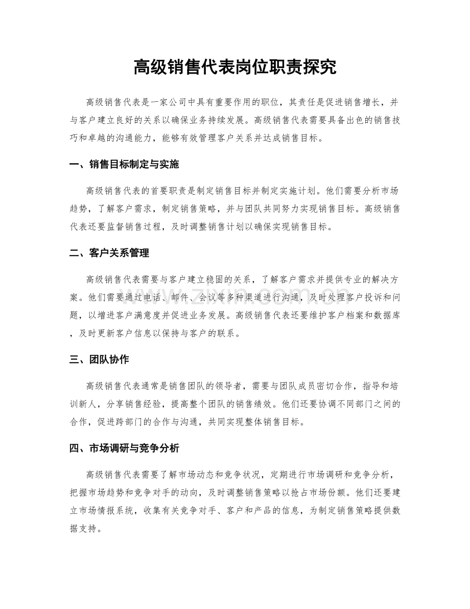 高级销售代表岗位职责探究.docx_第1页