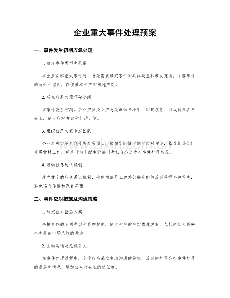 企业重大事件处理预案.docx_第1页