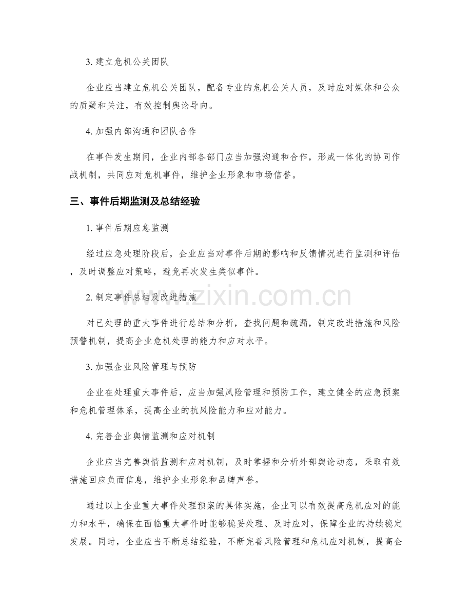 企业重大事件处理预案.docx_第2页