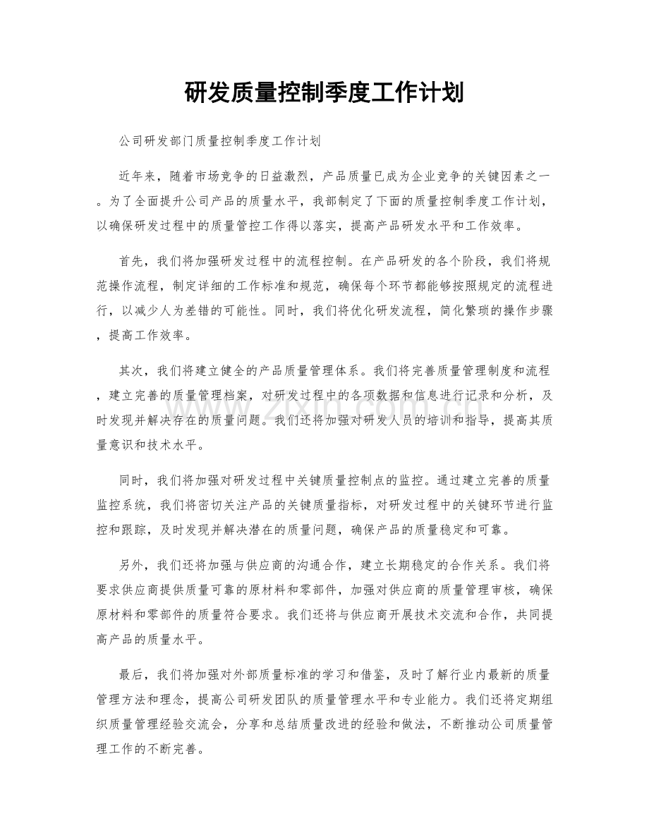 研发质量控制季度工作计划.docx_第1页