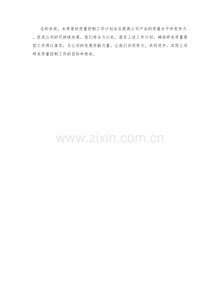 研发质量控制季度工作计划.docx_第2页